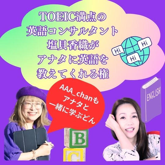 TOEIC満点の 英語コンサルタント 塩貝香織が アナタに英語を マンツーで教えてくれる権！（オンライン）限定5名