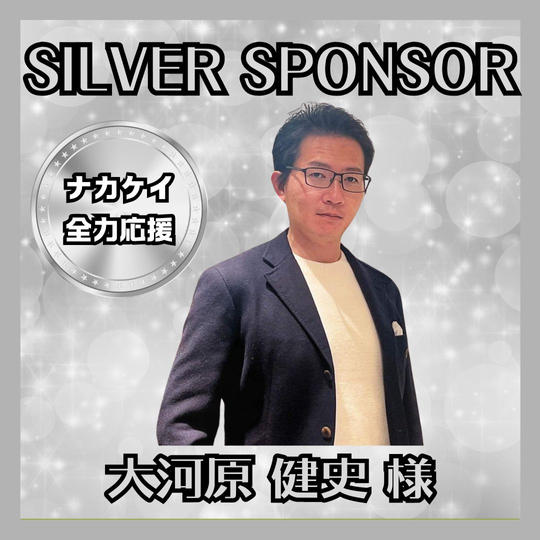 【シルバースポンサー】大河原 健史様