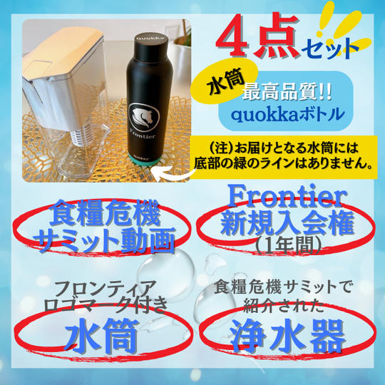 Frontier新規入会(1年間)+食糧危機サミット動画+ポット型浄水器+フロンティア水筒4点セット