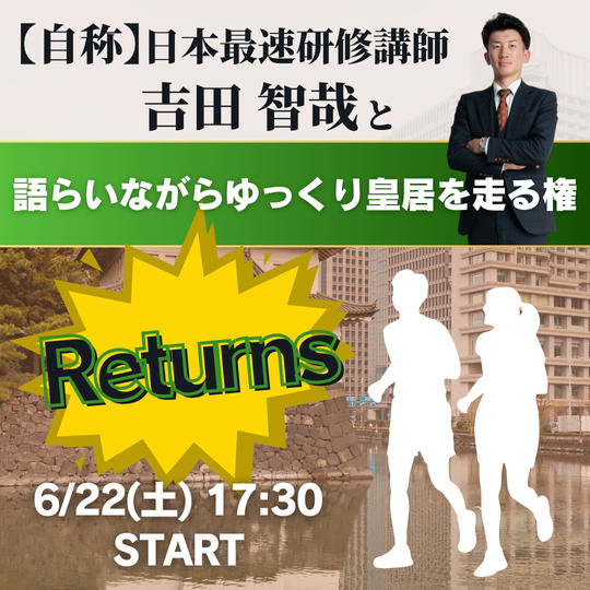 リターンズ！6/22夕方【自称】マラソン日本最速研修講師　吉田智哉と語らいながらゆっくり皇居を走る権