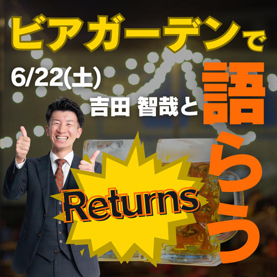 リターンズ！6/22夜 吉田智哉とビアガーデンで盛り上がりながらお互いをエンパワーしあう権