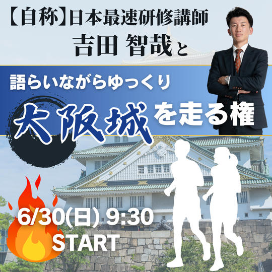 6/30朝【自称】マラソン日本最速研修講師　吉田智哉と語らいながらゆっくり大阪城を走る権