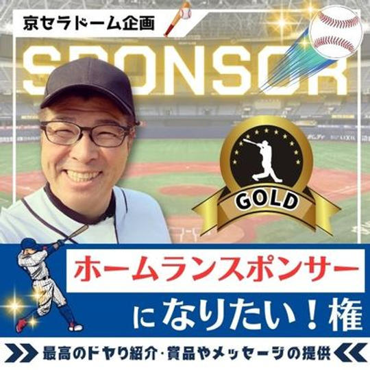 京セラドーム企画　ホームランスポンサーになりたい権　ゴールド