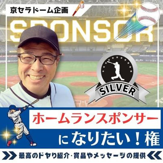京セラドーム企画　ホームランスポンサーになりたい権　シルバー