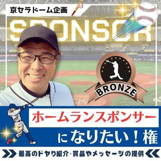 京セラドーム企画　ホームランスポンサーになりたい権　ブロンズ