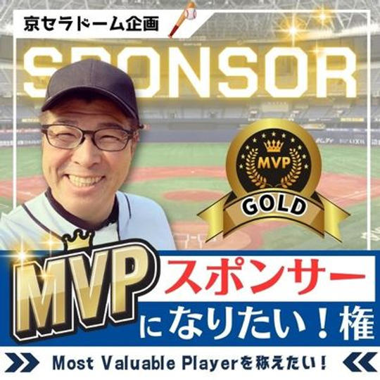 京セラドーム企画　MVPスポンサーになりたい権　ゴールド