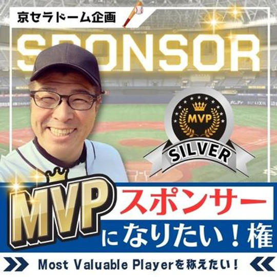 京セラドーム企画　MVPスポンサーになりたい権　シルバー