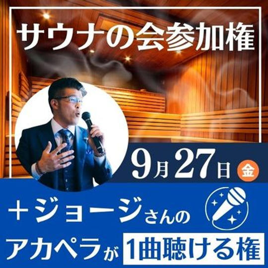 9月27日ジョージさんと一緒♪サウナの会参加権＋ジョージのアカペラが一曲聴ける権