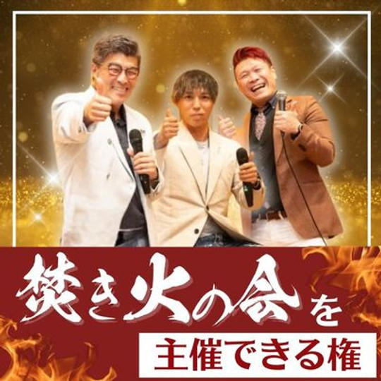 焚き火の会を主催できる権