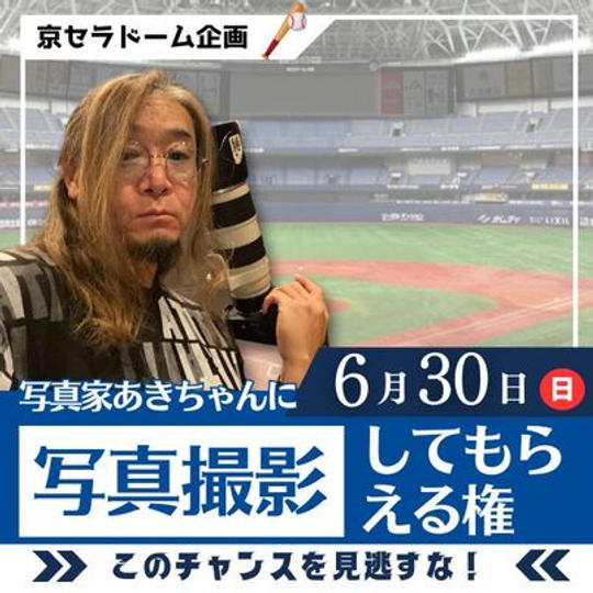 京セラドーム企画　あきちゃんに写真撮影してもらえる権