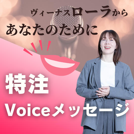 ヴィーナスローラの【特注】ボイスメッセージ
