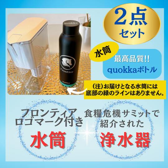 ポット型浄水器+フロンティア水筒(底:黒色タイプ)2点セット
