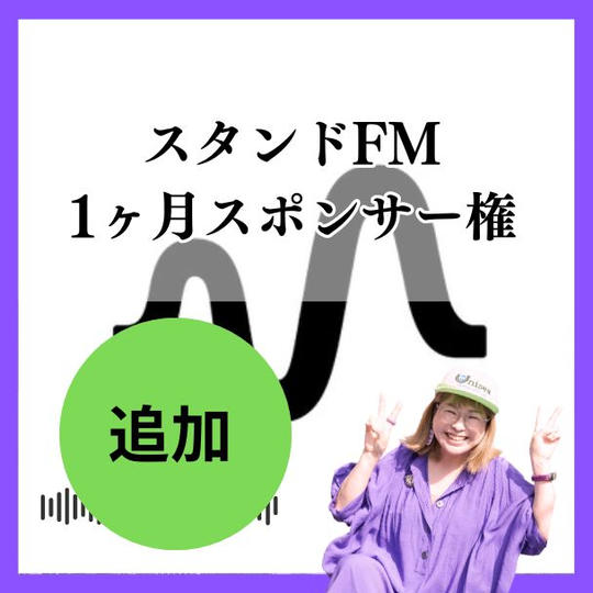 スタエフ1ヶ月スポンサー権（2025.1.2.3月）