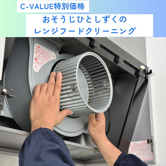 おそうじひとしずくのレンジフードクリーニング