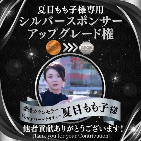 【夏目もも子様 専用】シルバースポンサーアップグレード権