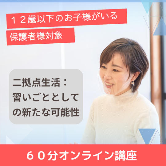「二拠点生活：習いごととしての新たな可能性」オンライン講座（60分）　