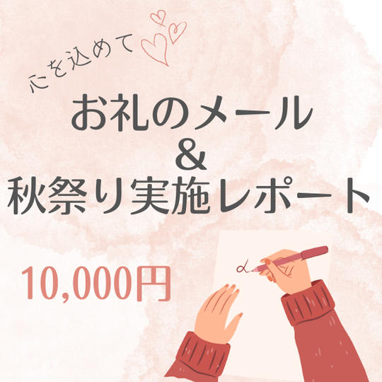お礼・秋祭り実施レポートのメール