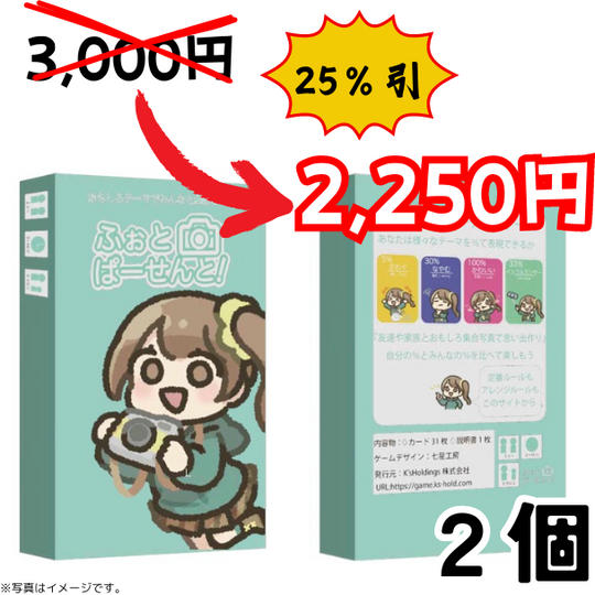ふぉとぱーせんと!:2個