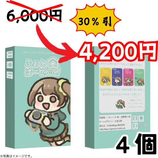 ふぉとぱーせんと!:4個