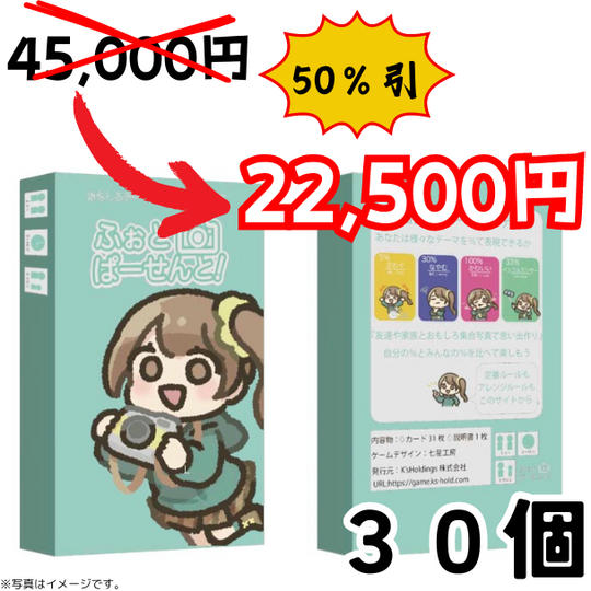 ふぉとぱーせんと!:30個【バイヤー様,小売店舗様向け】