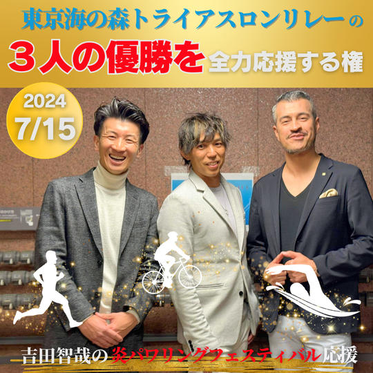 東京海の森トライアスロンリレー 3人の優勝を全力応援する権
