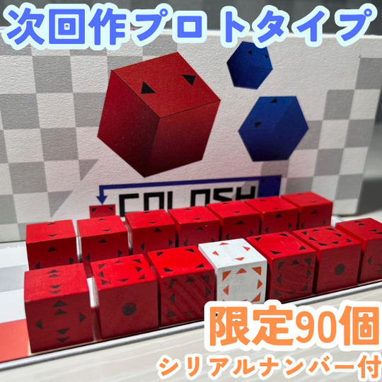 COLOSH - コロッシュ|次回作成予定の【プロトタイプ】になります!