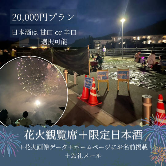 【花火観覧席+「小国の花火2024」限定日本酒】
