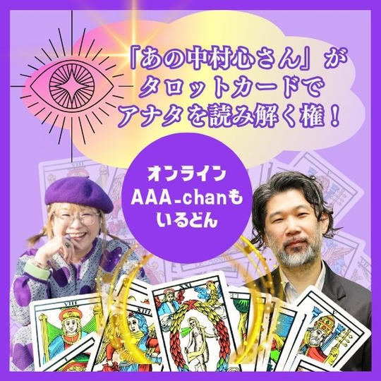 「あの中村心さん」が タロットカードで アナタを読み解く権！