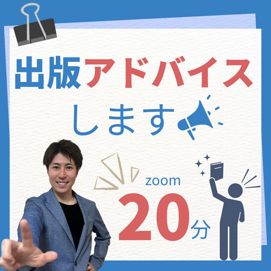 出版アドバイスします