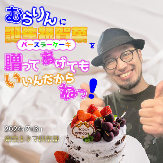 村上さんに誕生日ケーキ差し入れ権
