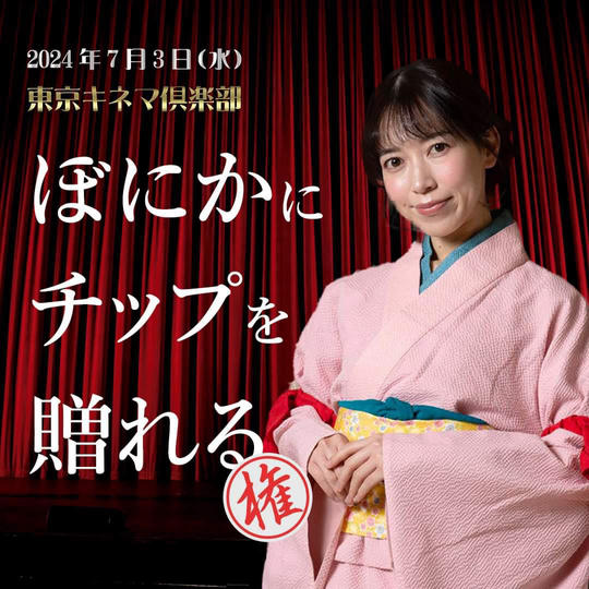 7/3 東京キネマ俱楽部のダンサー　ぼにかにチップを贈る権