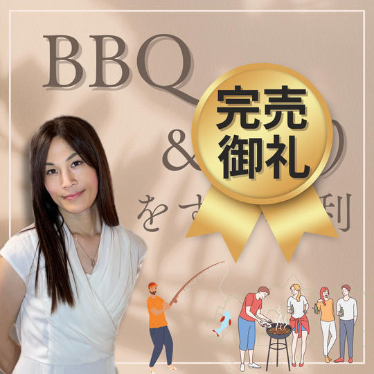 私とBBQ &釣りをする権利
