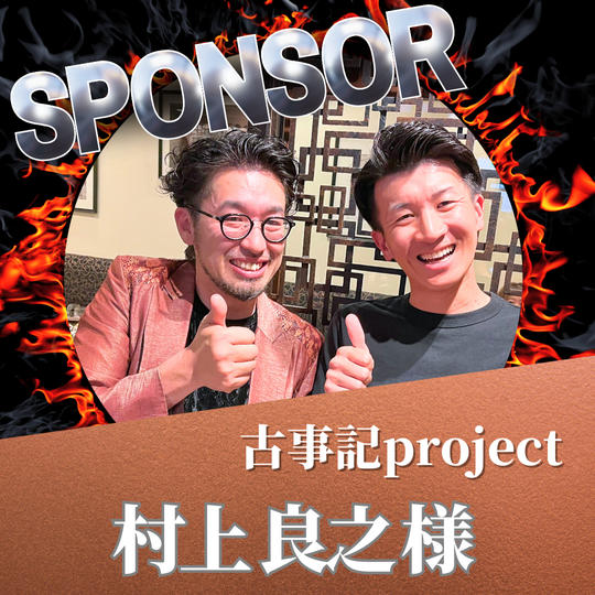 【専用】古事記project 村上良之様
