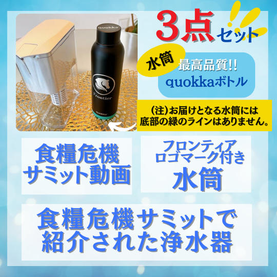 食糧危機サミット動画+ポット型浄水器+フロンティア水筒(底:黒色タイプ)3点セット