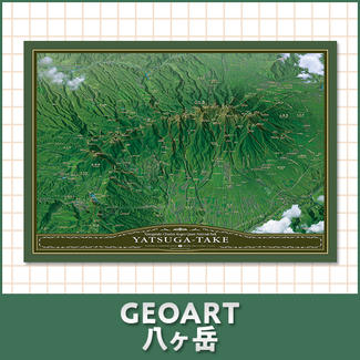 GEOART八ヶ岳