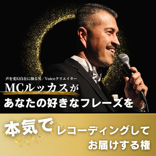 MCルッカスがあなたの好きなフレーズを本気でレコーディングしてお届けする権