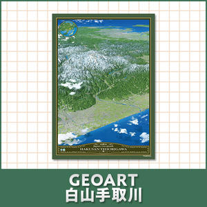 GEOART白山手取川