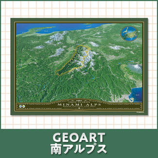 GEOART南アルプス