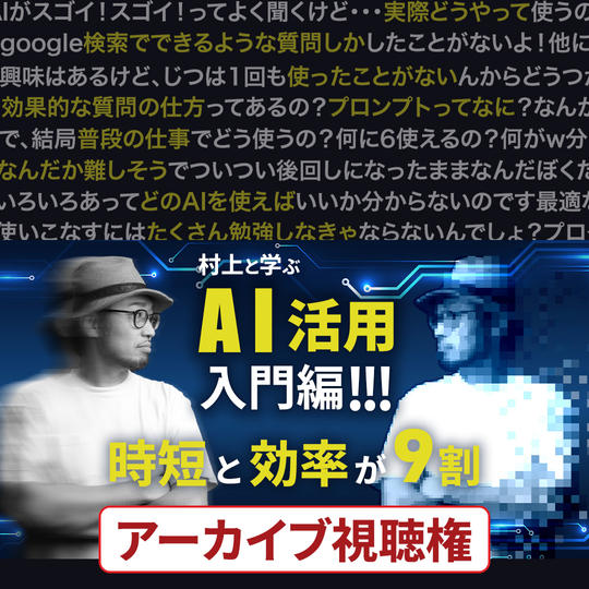 AI講座アーカイブ視聴権