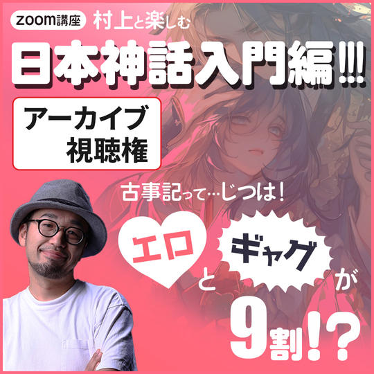 古事記講座アーカイブ視聴権