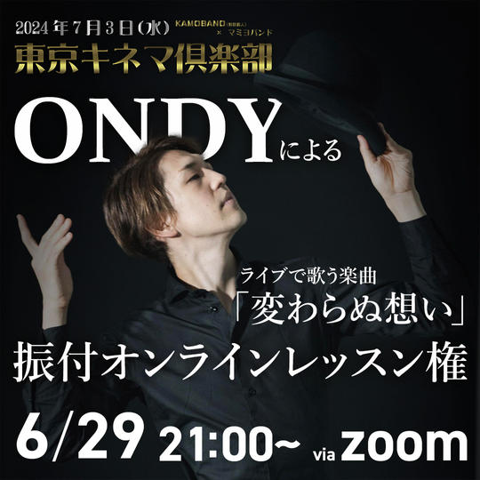 6/29 ONDYによる、東京キネマ俱楽部演奏曲の振付レッスン（zoom）