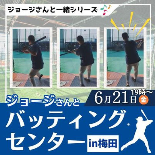 ジョージさんと一緒にバッティングセンターに行く！