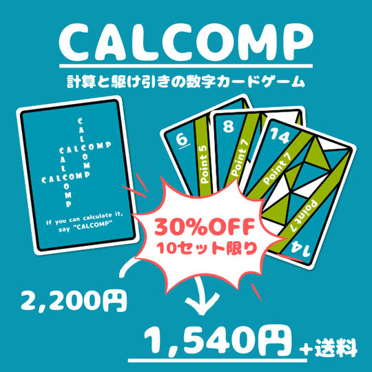 CALCOMP　単品：パッケージ1個　10セット限定！30％割引！