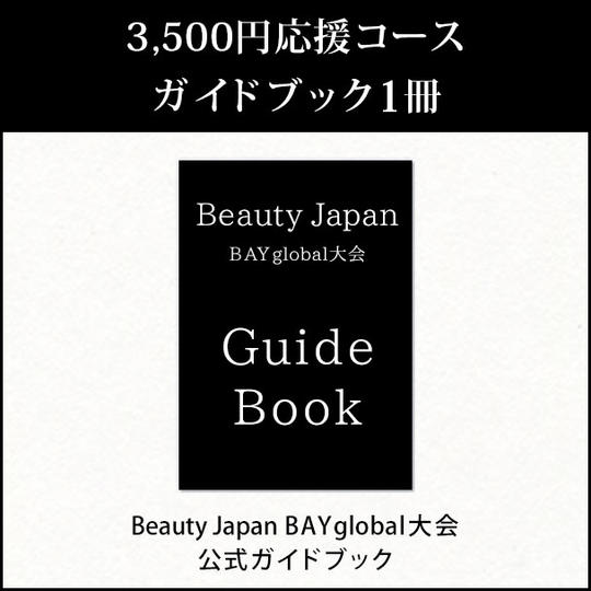 3,500応援コース◆ガイドブック1冊
