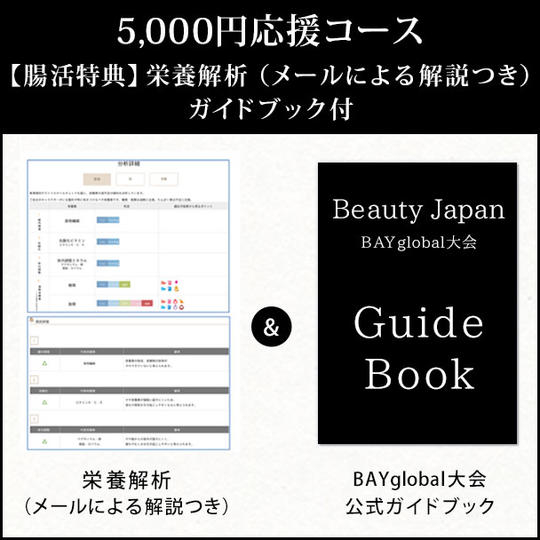 5,000円応援コース◆【腸活特典】栄養解析(メールによる解説つき)&ガイドブック1冊