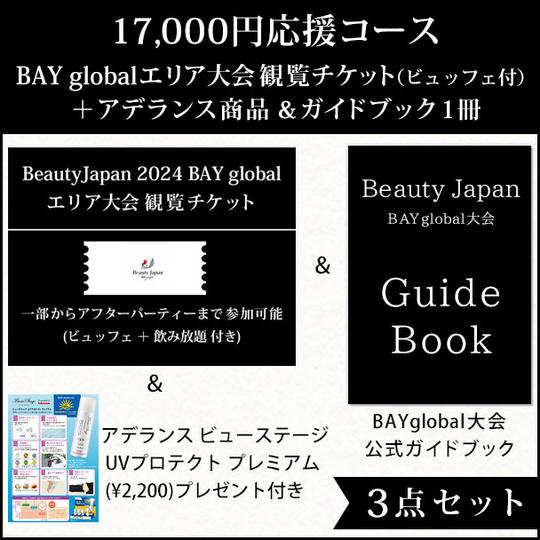 17,000円応援コース◆BAY globalエリア大会 観覧チケット(ビュッフェ付)+アデランス商品&ガイドブック1冊