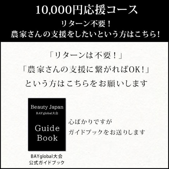 10,000円応援コース◆リターン不要!農家さんの支援をしたいという方はこちら!