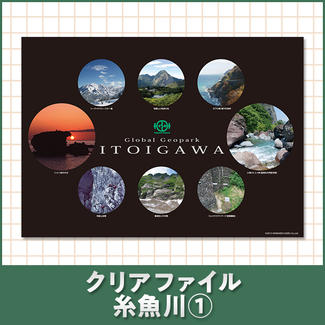 クリアファイル 糸魚川①