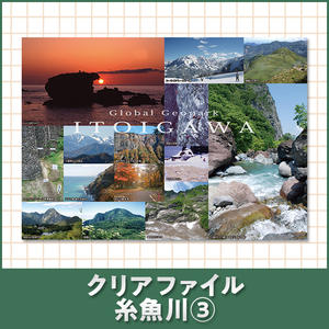 クリアファイル 糸魚川③