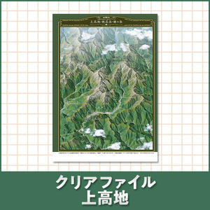 クリアファイル 上高地